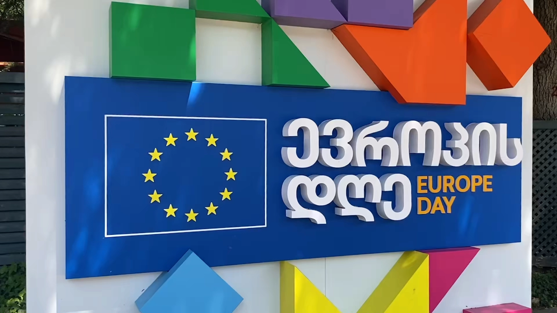 ევროკავშირის ლოგო და წარწერა ევროპის დღე, ციფრული პროექტი ეს ქვეყანა შენია